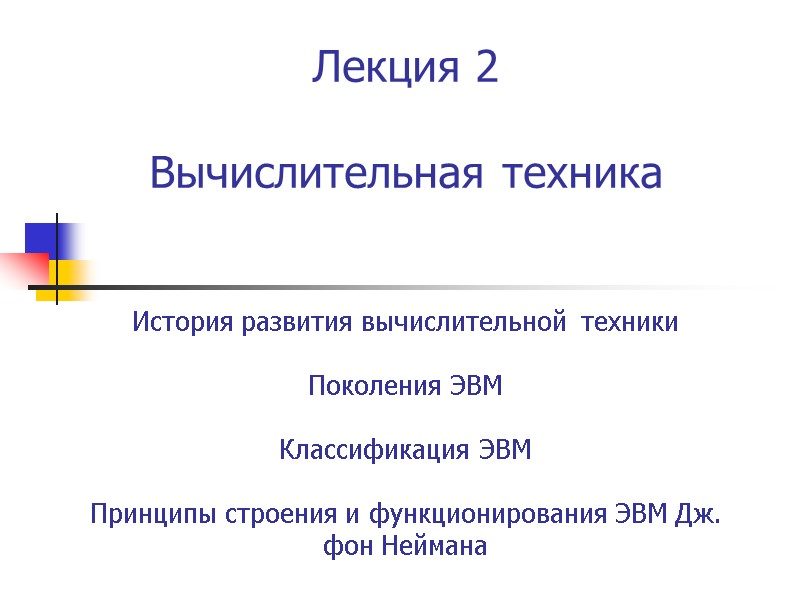 Лекция 2  Вычислительная техника   История развития вычислительной  техники  Поколения